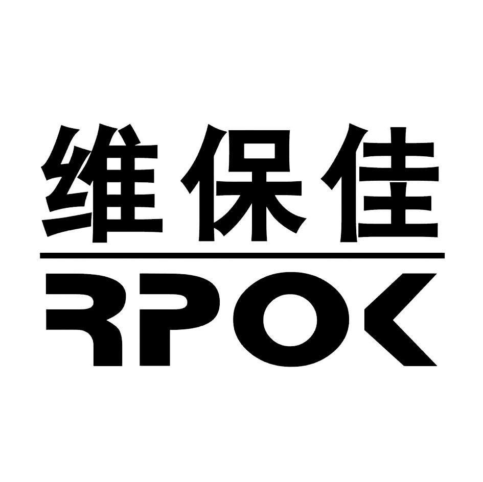 维保佳 RPOK