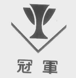 冠军