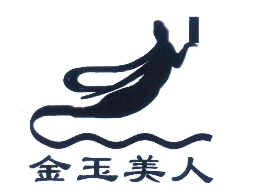 金玉美人