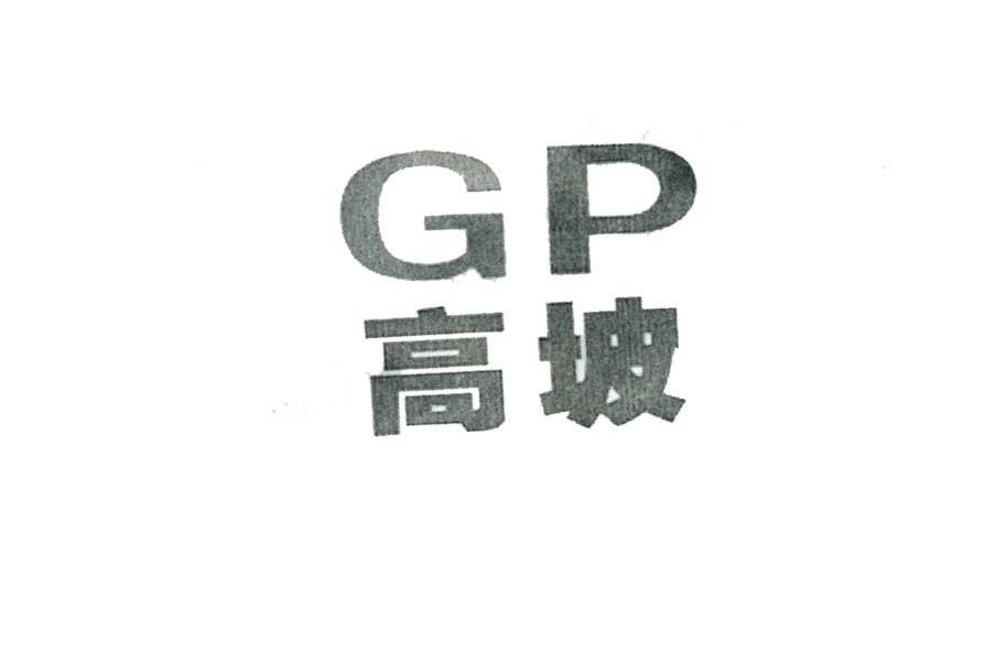高坡 GP