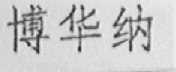 博华纳