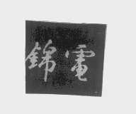 锦电