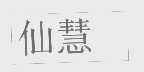 仙慧