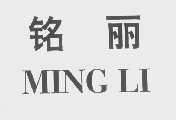 铭丽