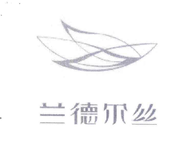 兰德尔丝