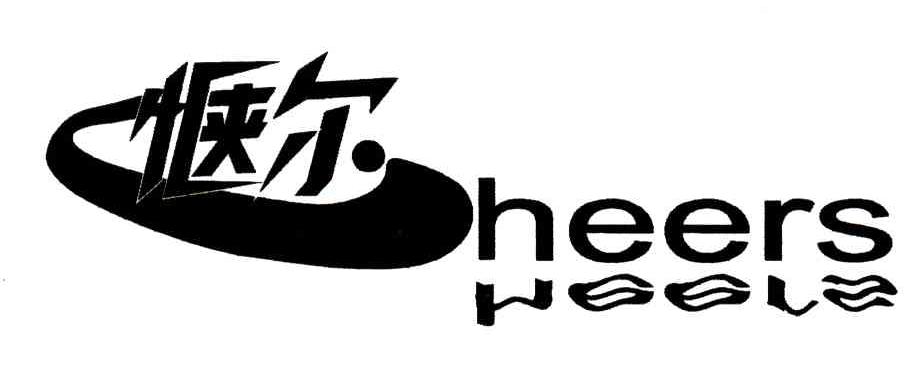 惬尔;CHEERS