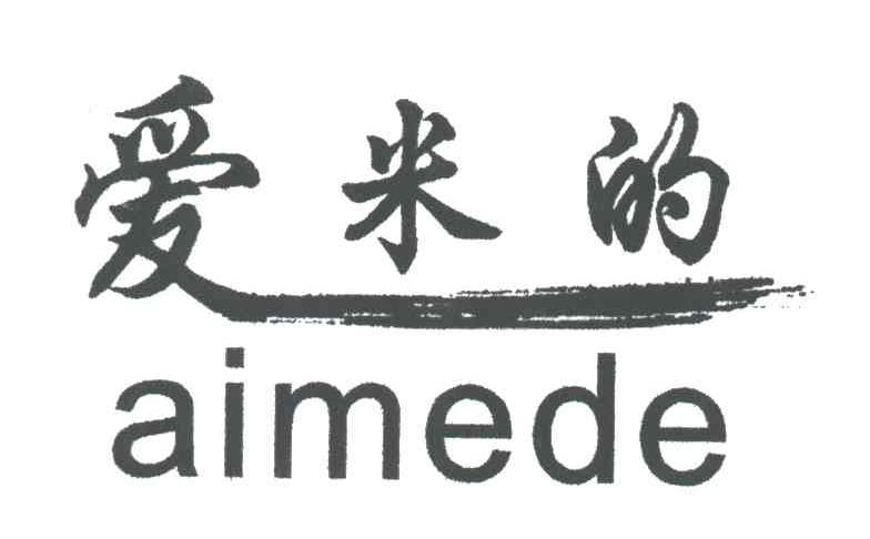 爱米的;AIMEDE