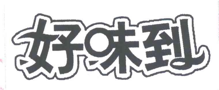 好味到