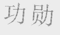 功勋