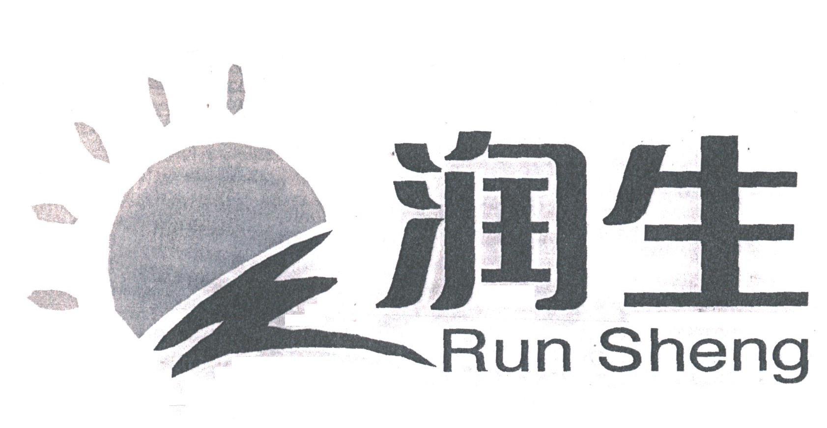 润生