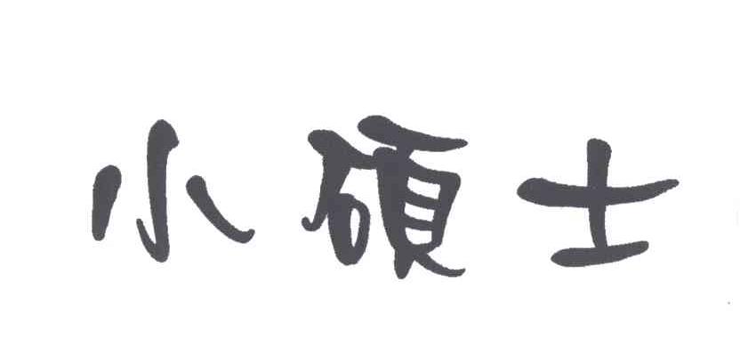 小硕士