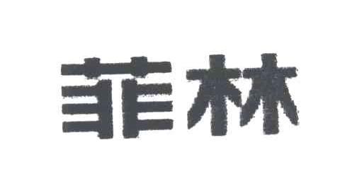 菲林