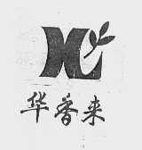 华香来