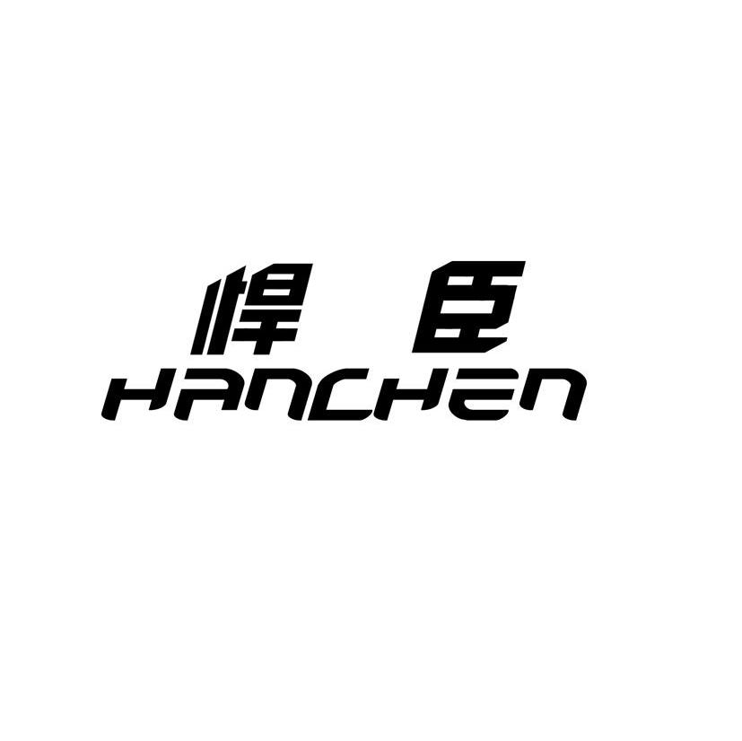 悍臣