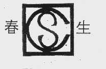 春生