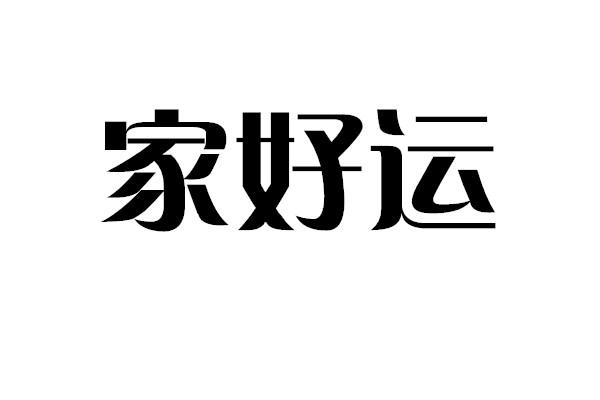 家好运