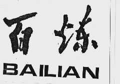 百炼