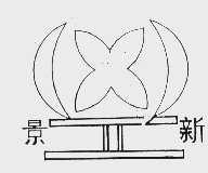 景新