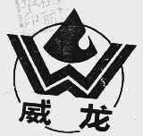 威龙