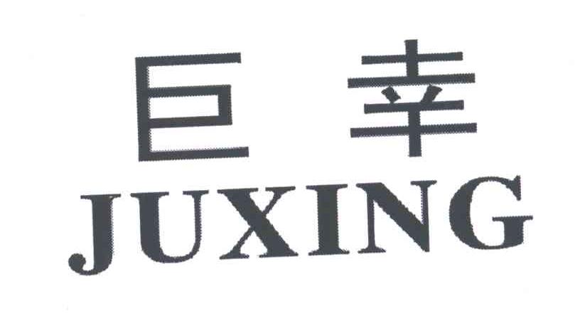巨幸