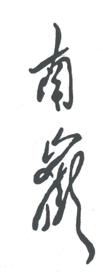 南岳
