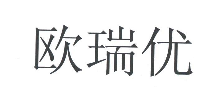 欧瑞优