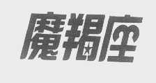 魔羯座