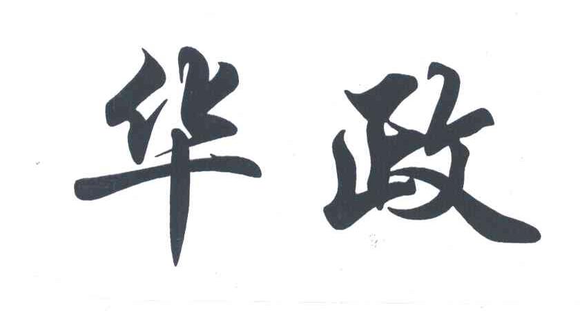 华政