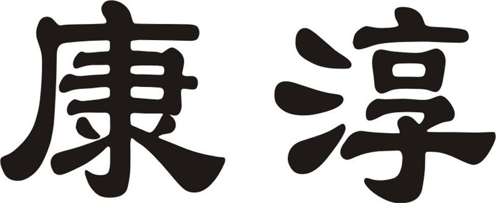 康淳