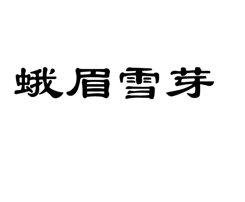 蛾眉雪芽