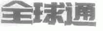 全球通