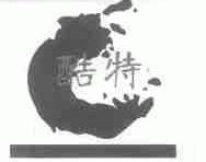 酷特