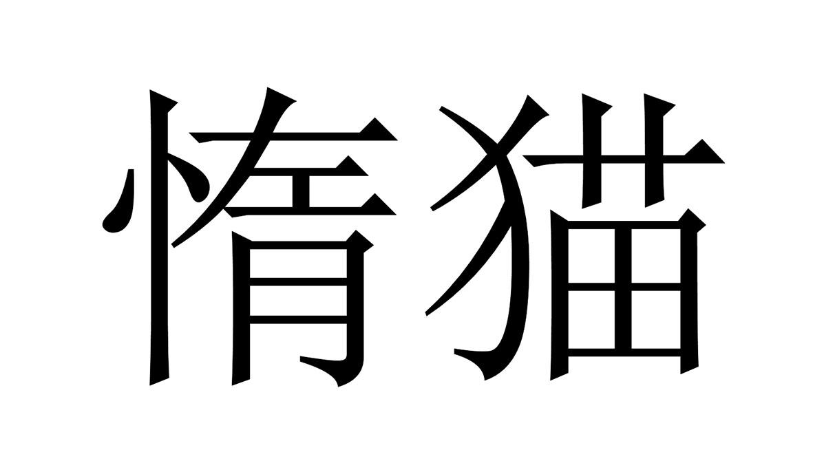惰猫
