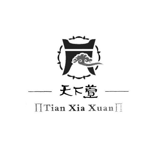 天下萱