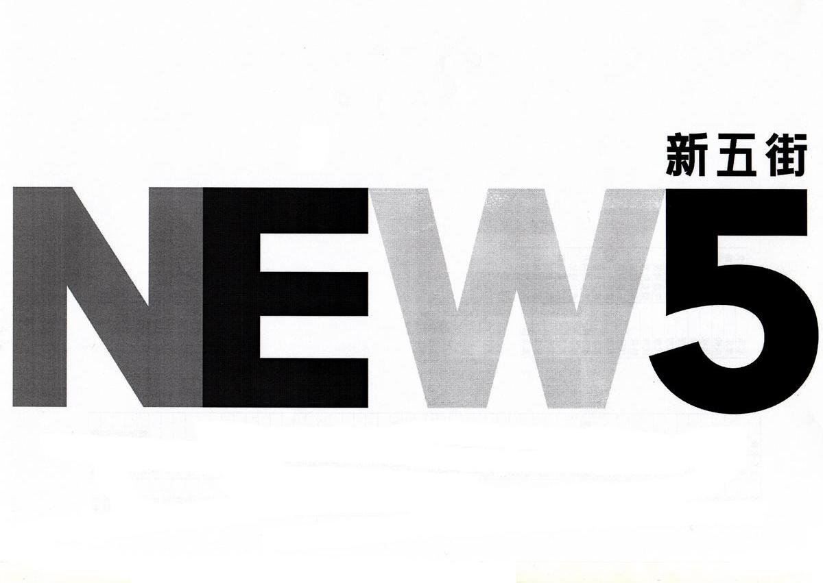 新五街 NEW 5