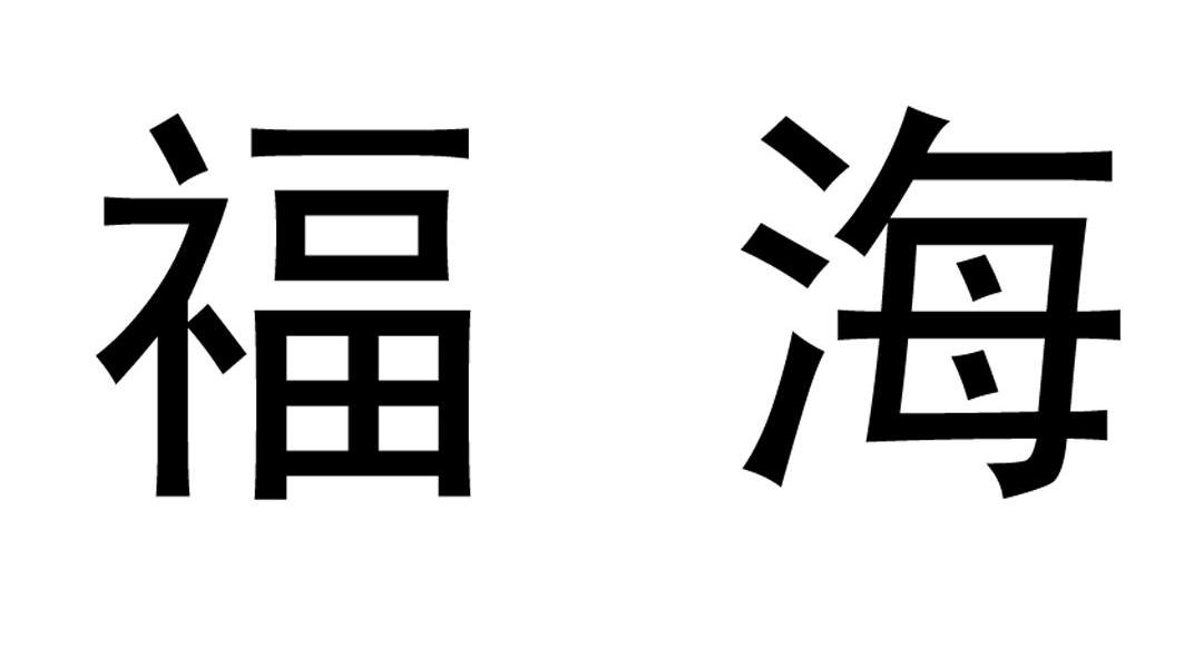 福海