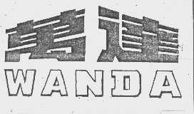 万达