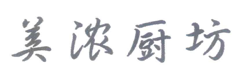 美浓厨坊