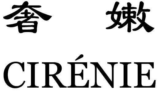 奢嫩 CIRENIE