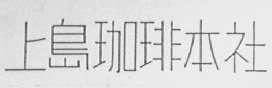 上岛珈琲本社
