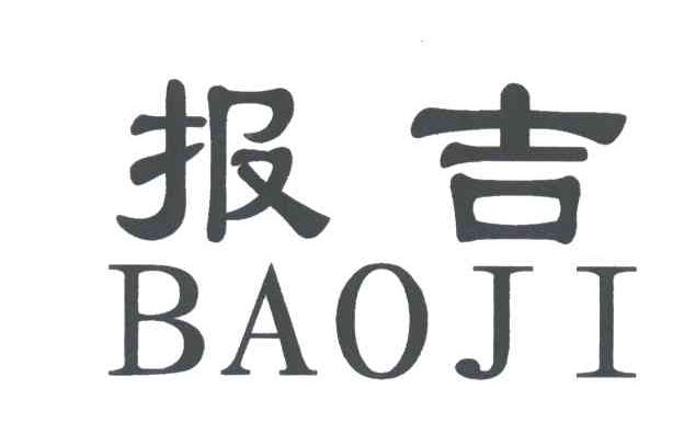 报吉