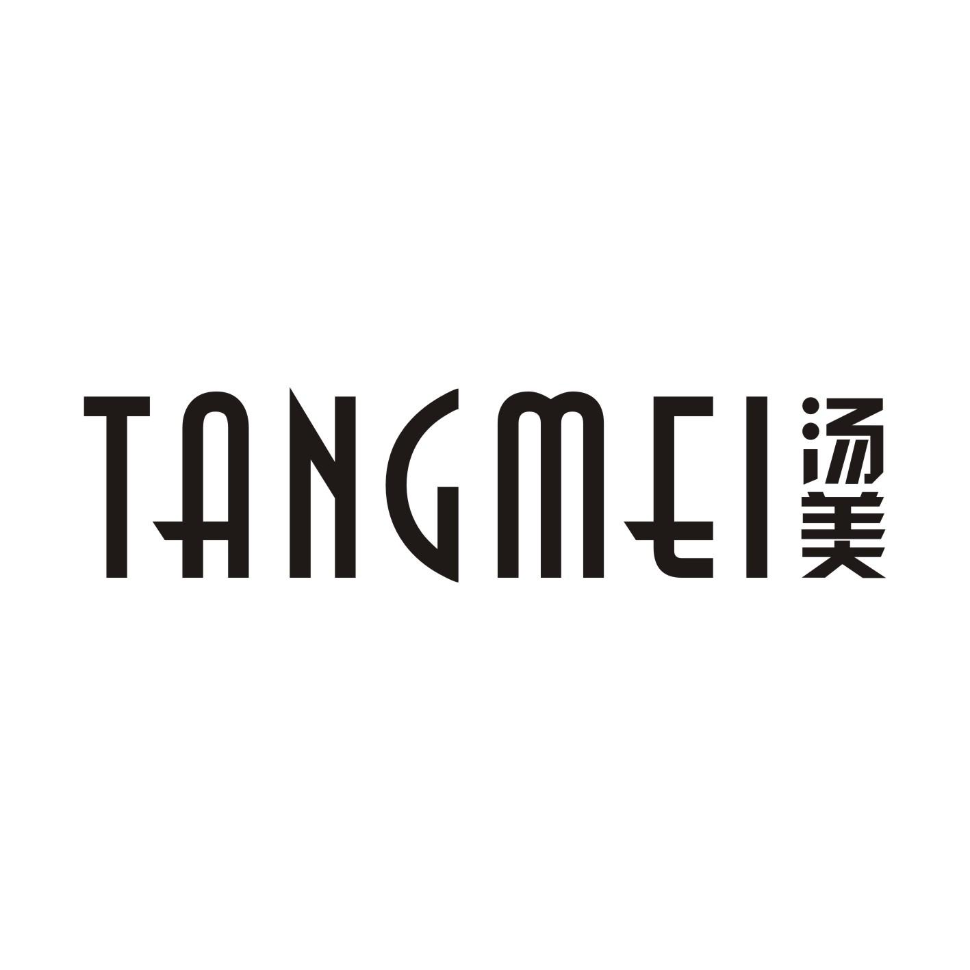 汤美