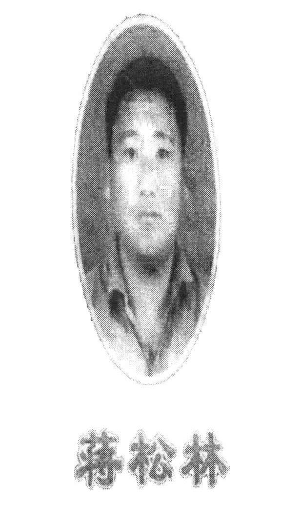 蒋松林
