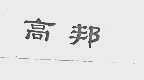 高邦