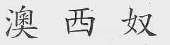 澳西奴