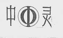 中灵