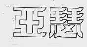 亚瑟