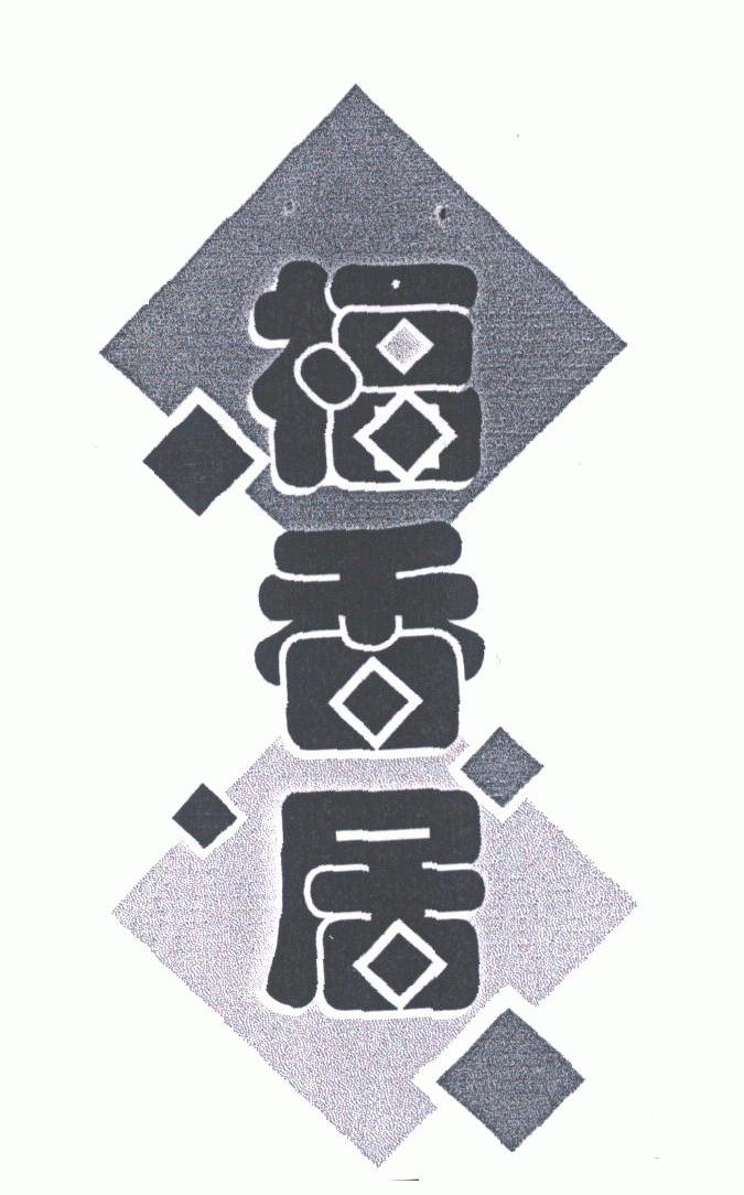 福香居