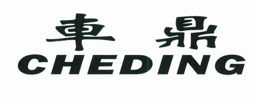 车鼎