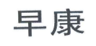 早康